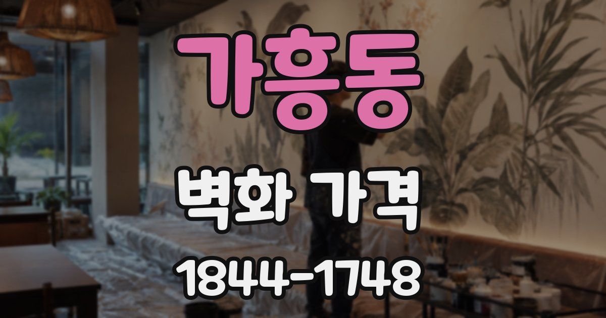 가흥동 벽화 가격