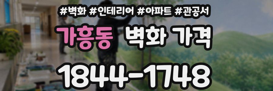 가흥동 벽화 가격