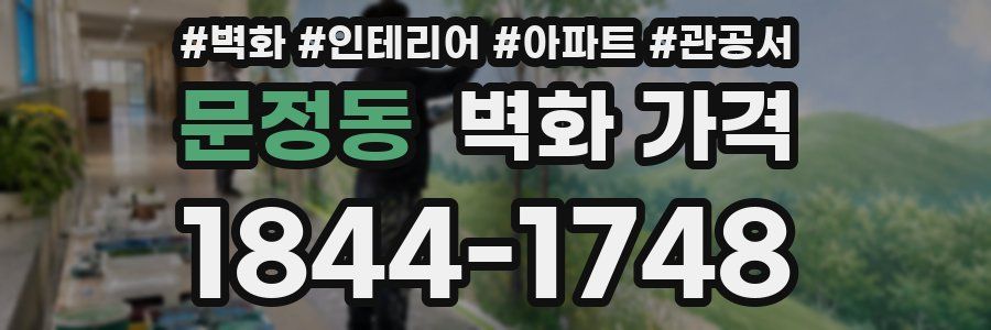문정동 벽화 가격
