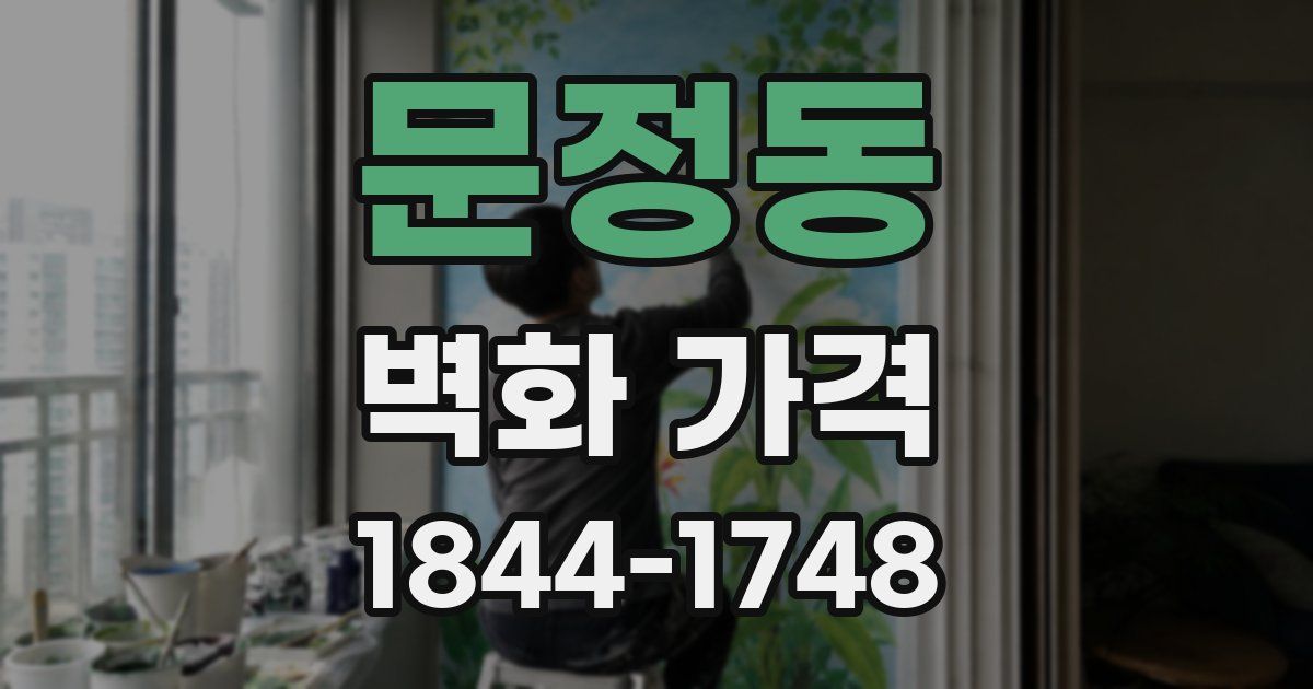 문정동 벽화 가격