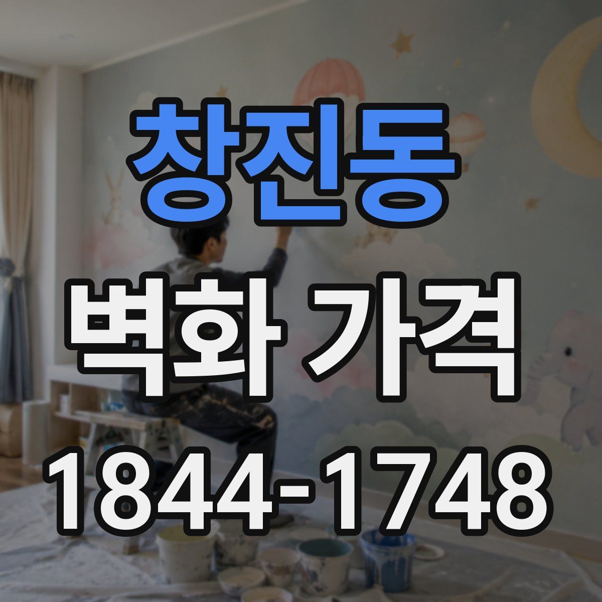 창진동 벽화 가격