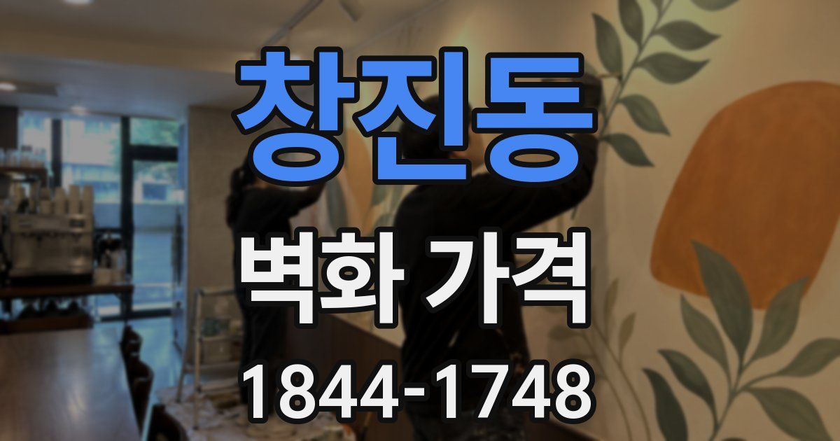창진동 벽화 가격