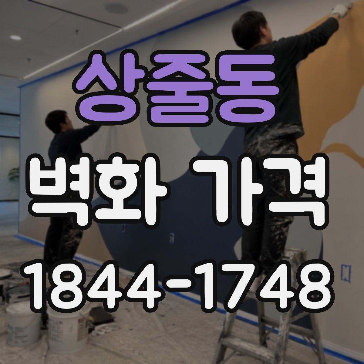 상줄동 벽화 가격