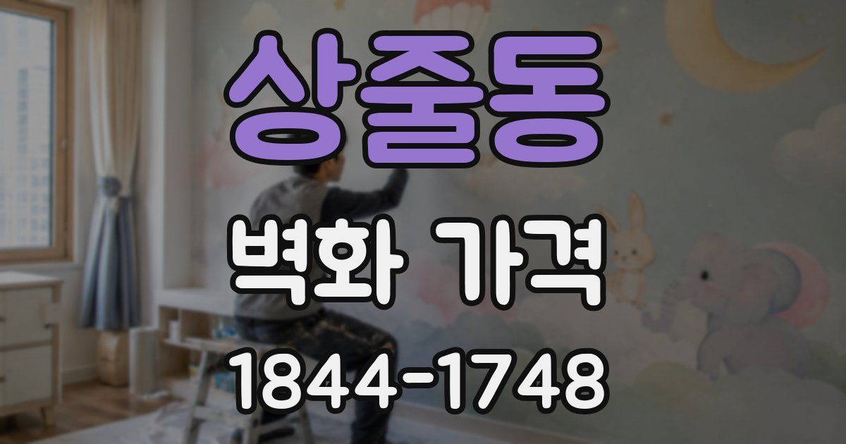 상줄동 벽화 가격