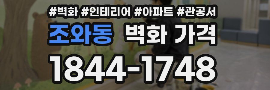 조와동 벽화 가격