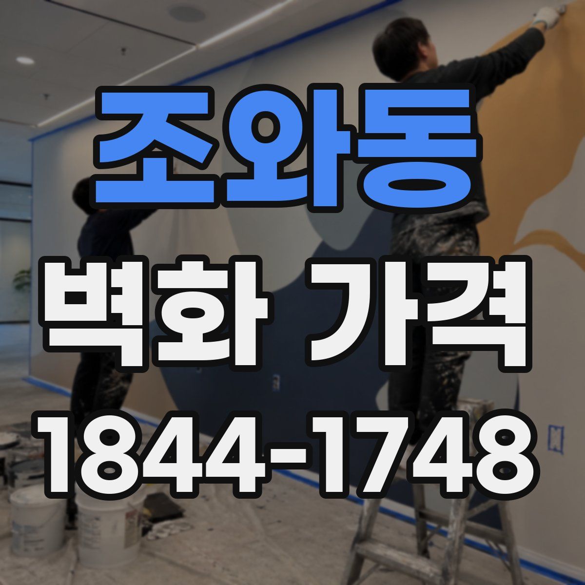 조와동 벽화 가격