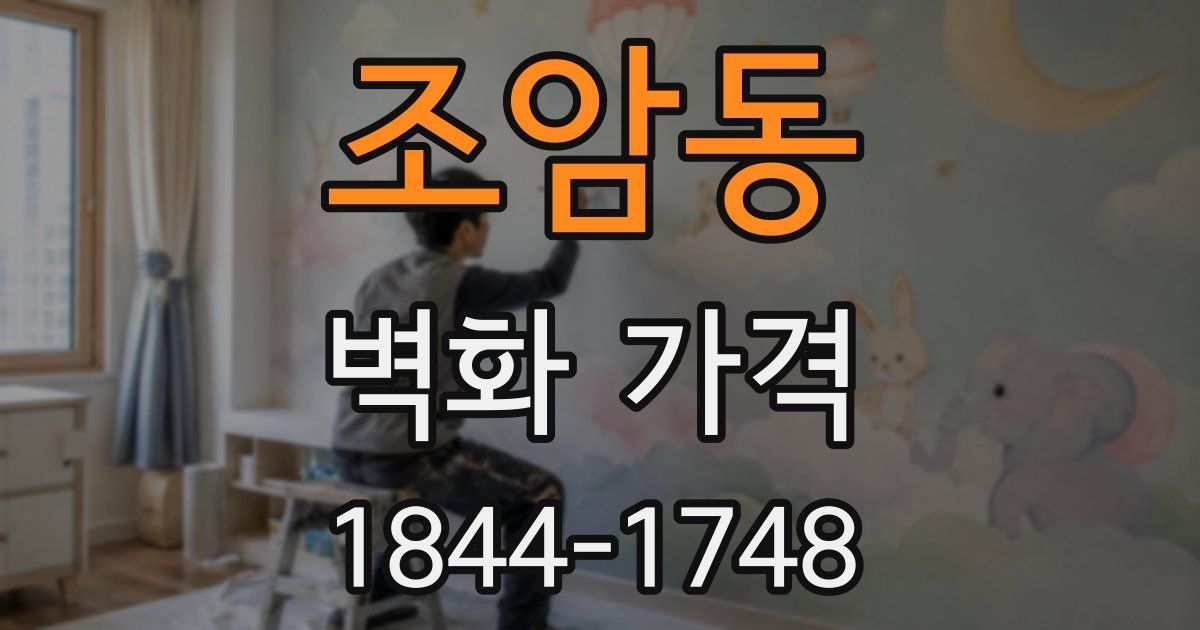 조암동 벽화 가격