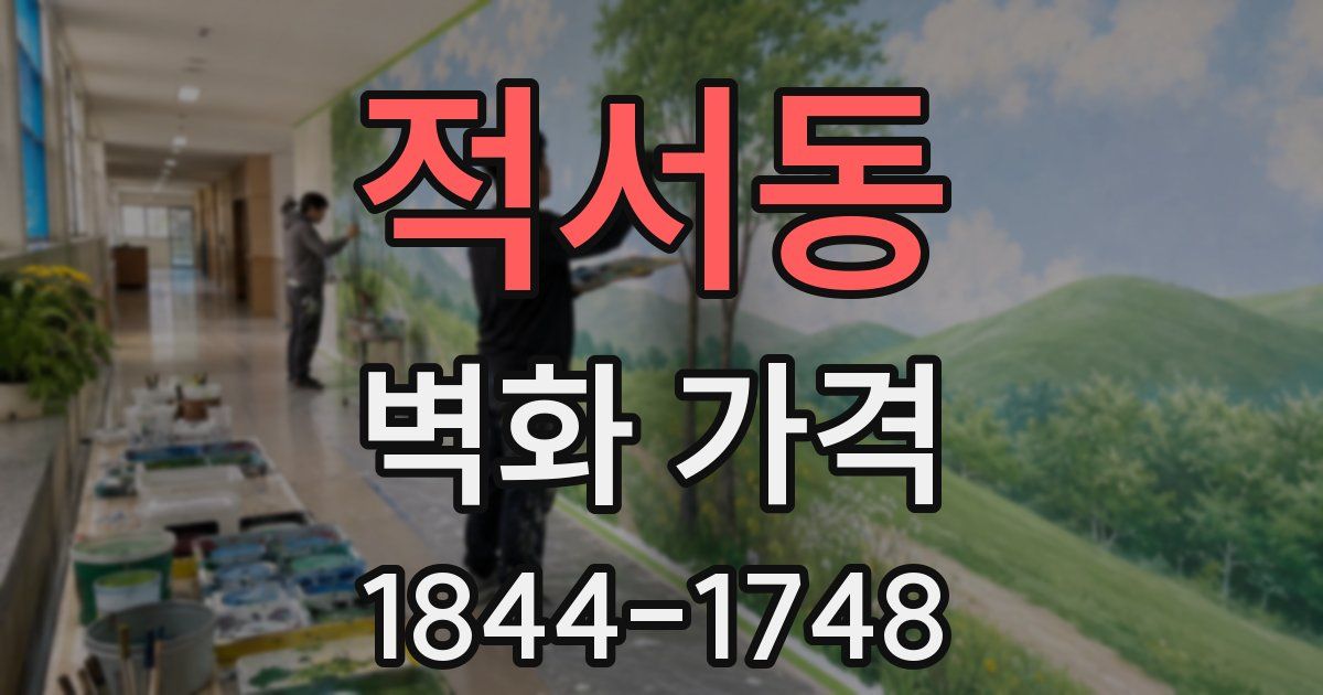 적서동 벽화 가격