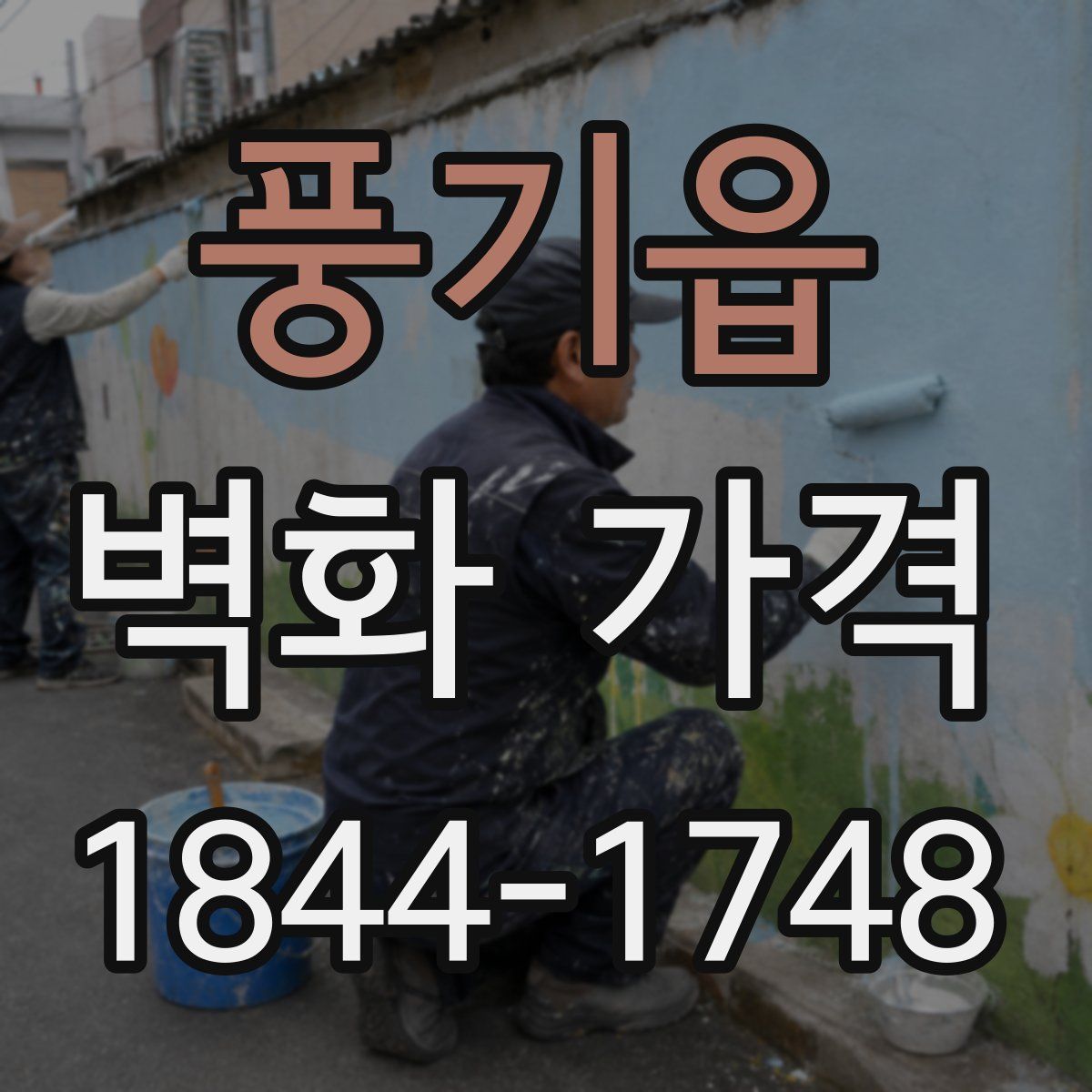 풍기읍 벽화 가격