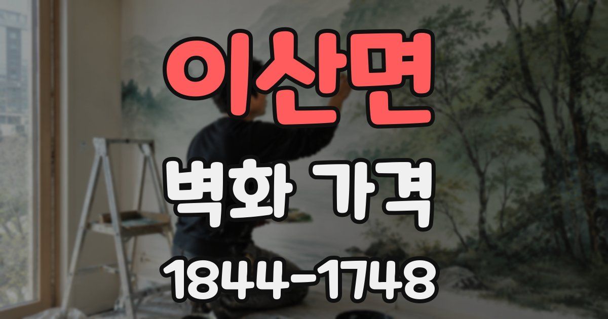 이산면 벽화 가격