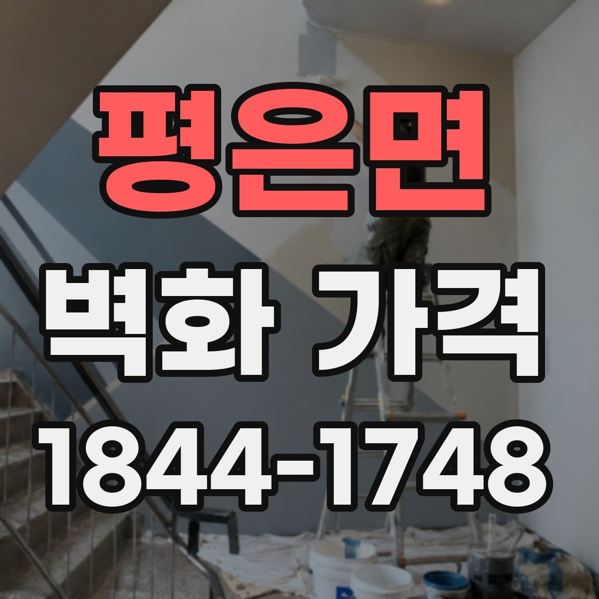 평은면 벽화 가격