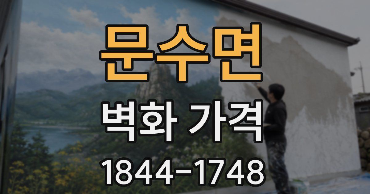 문수면 벽화 가격