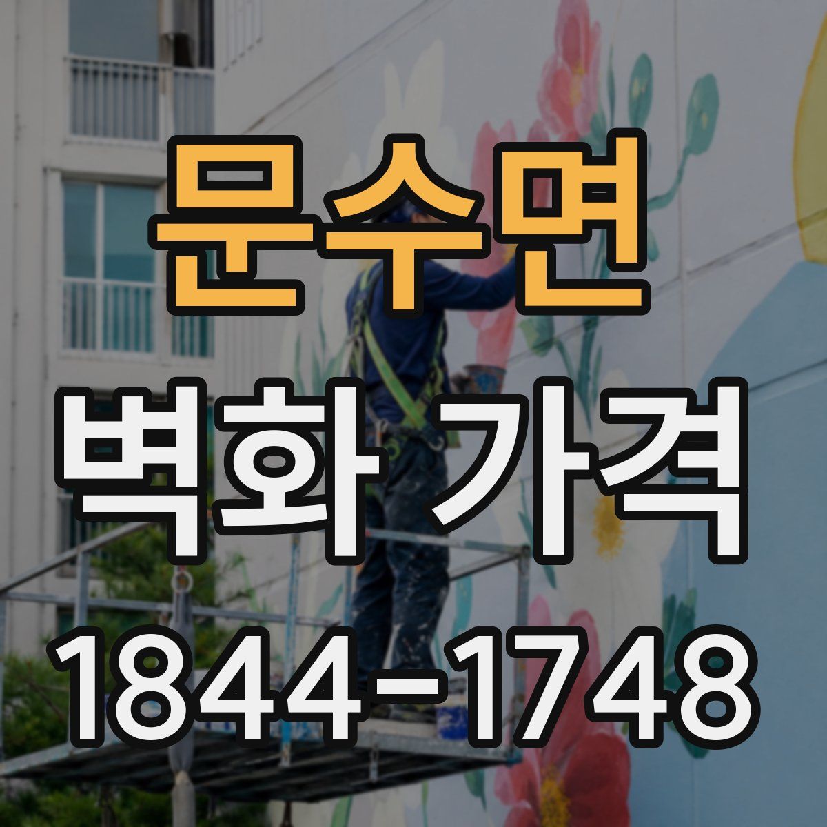 문수면 벽화 가격