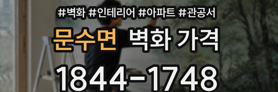문수면 벽화 가격