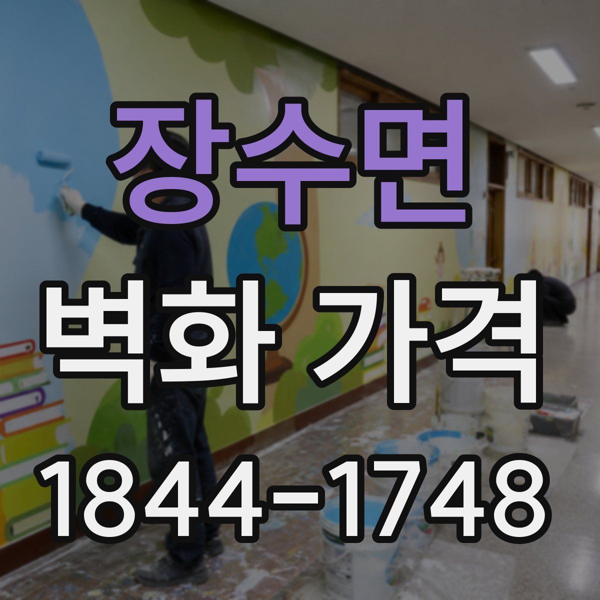 장수면 벽화 가격