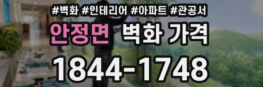 안정면 벽화 가격