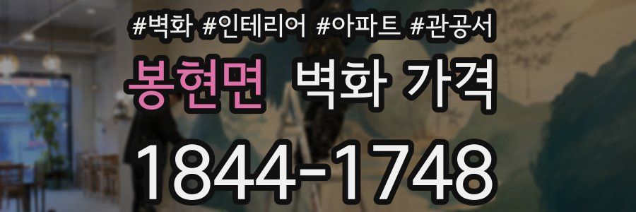 봉현면 벽화 가격