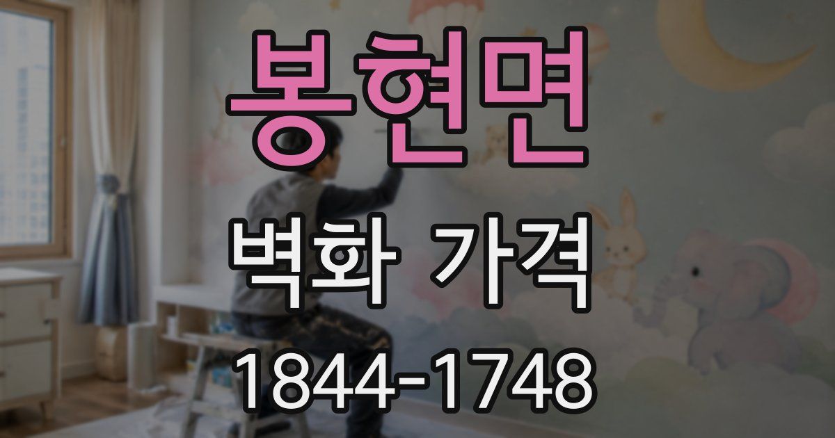 봉현면 벽화 가격
