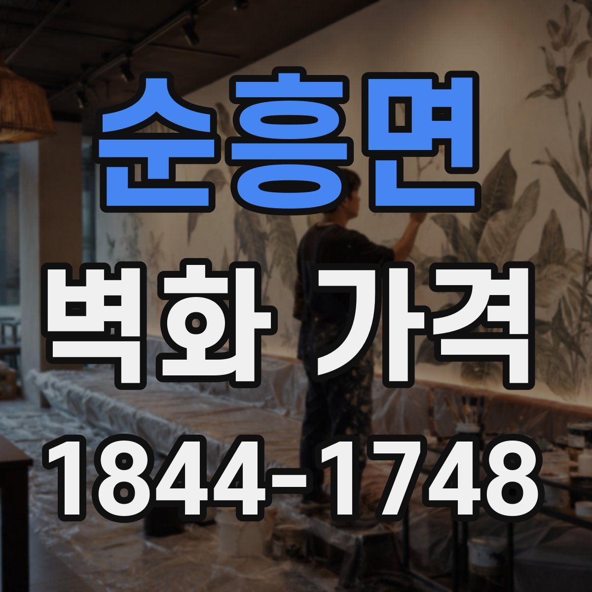 순흥면 벽화 가격