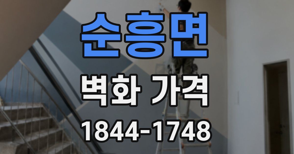 순흥면 벽화 가격