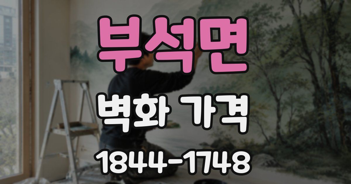 부석면 벽화 가격