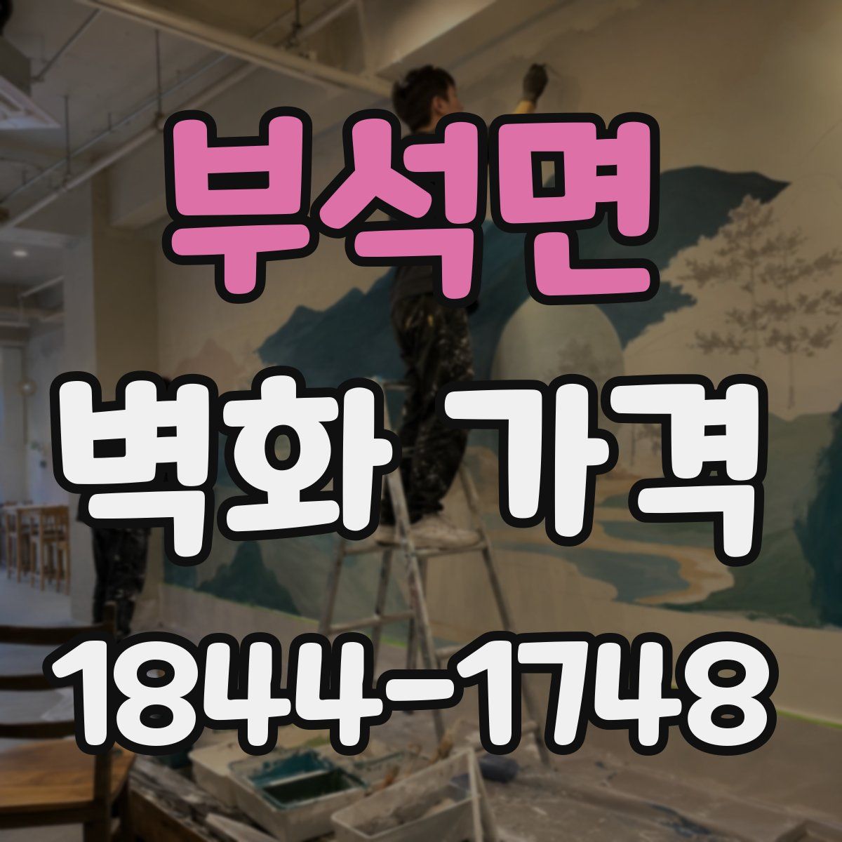 부석면 벽화 가격