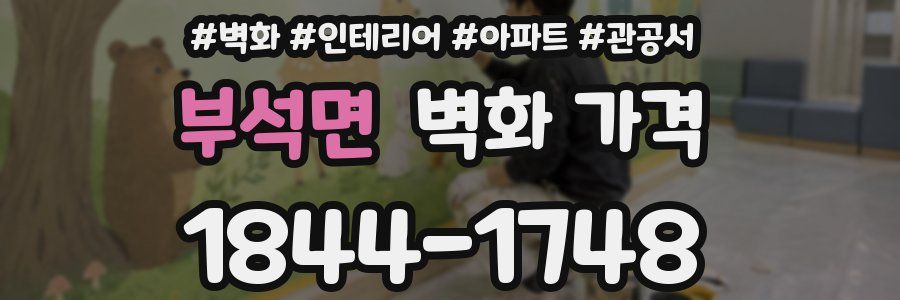 부석면 벽화 가격