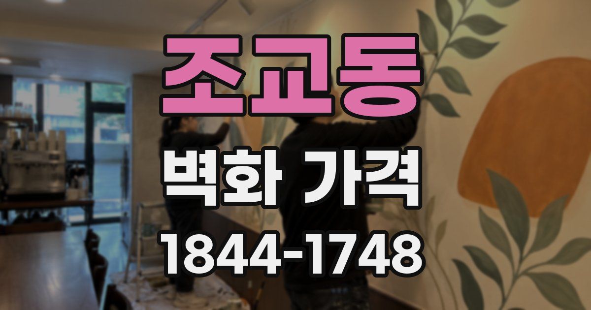 조교동 벽화 가격