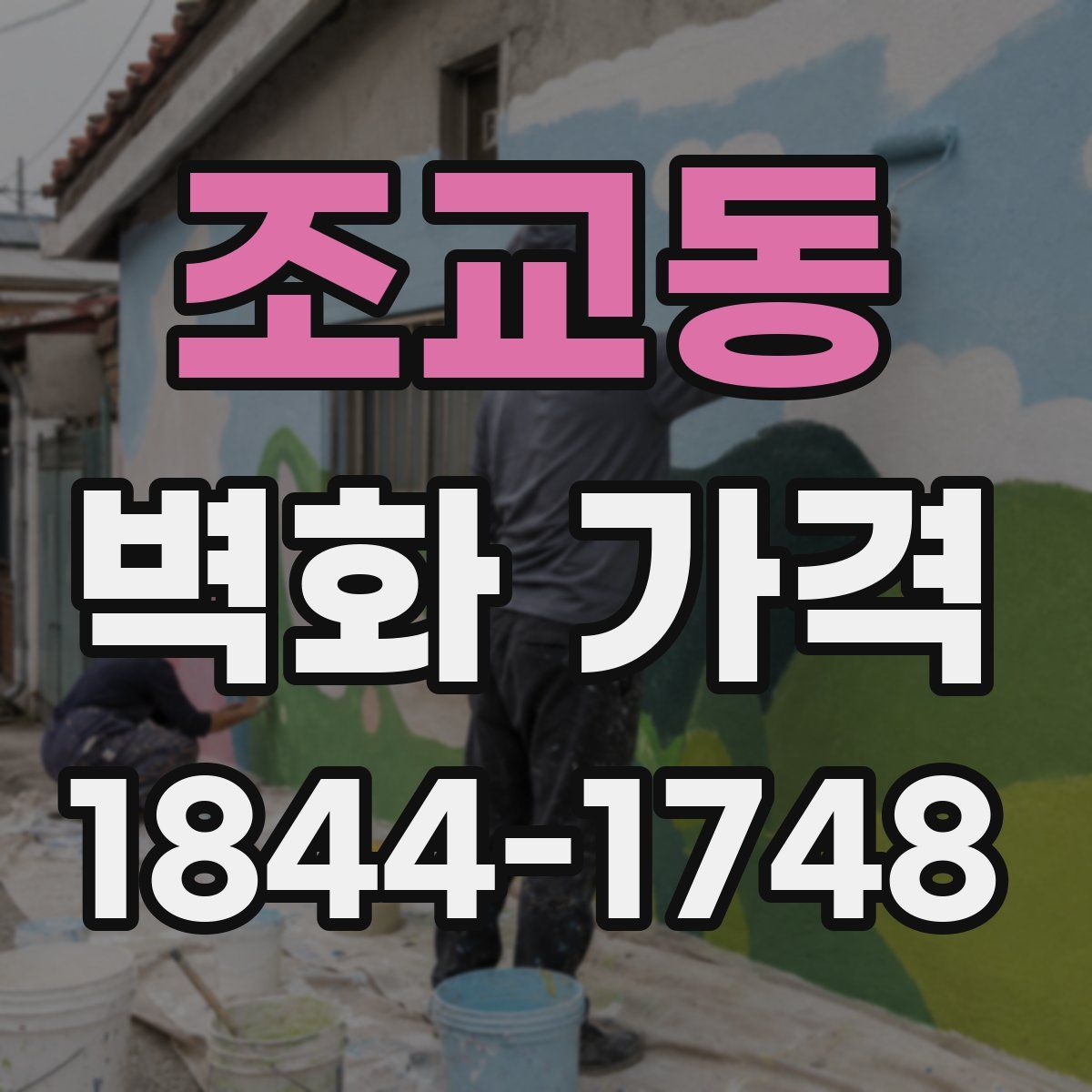 조교동 벽화 가격