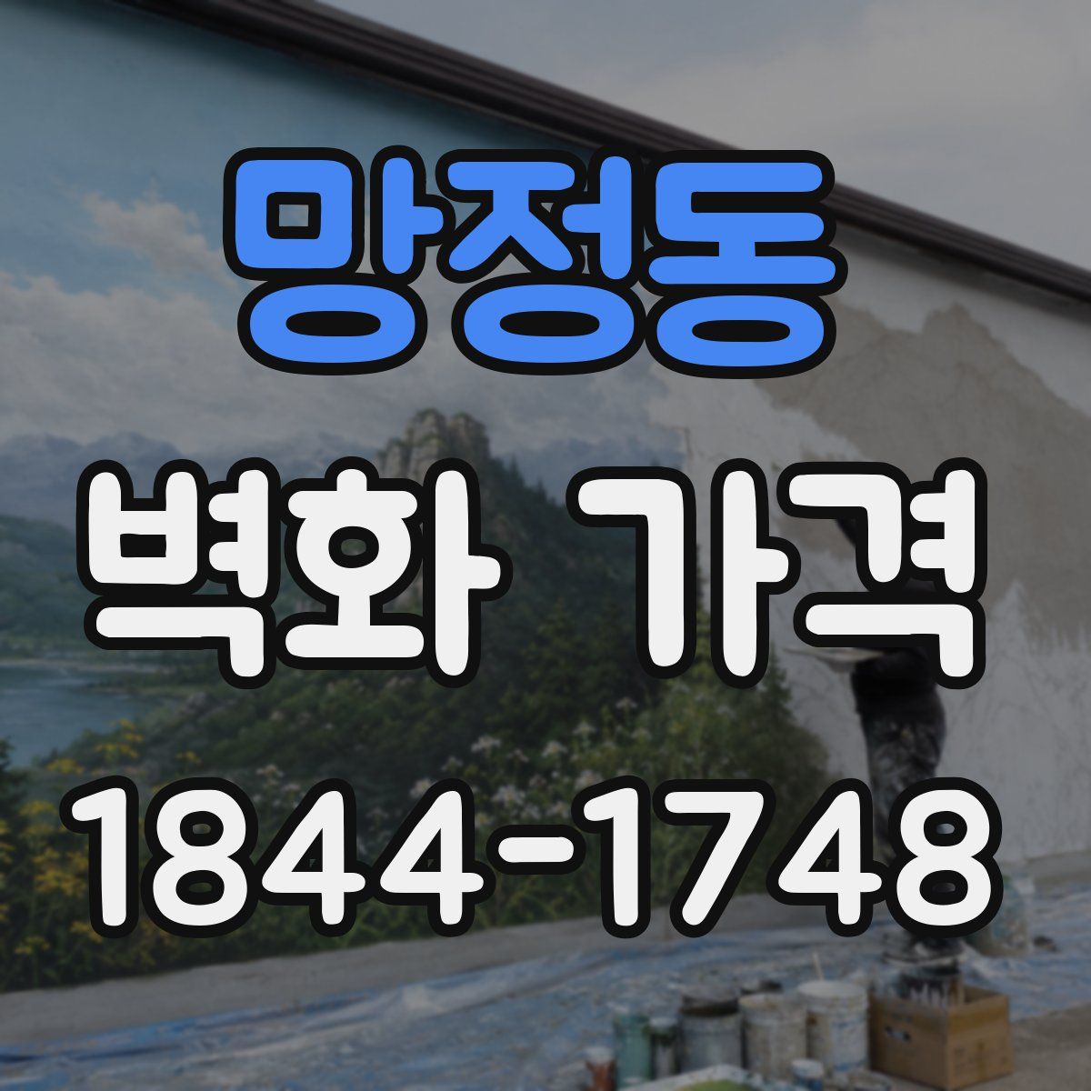 망정동 벽화 가격
