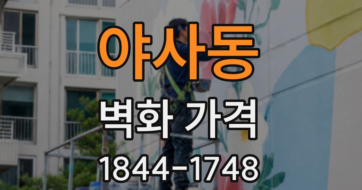 야사동 벽화 가격