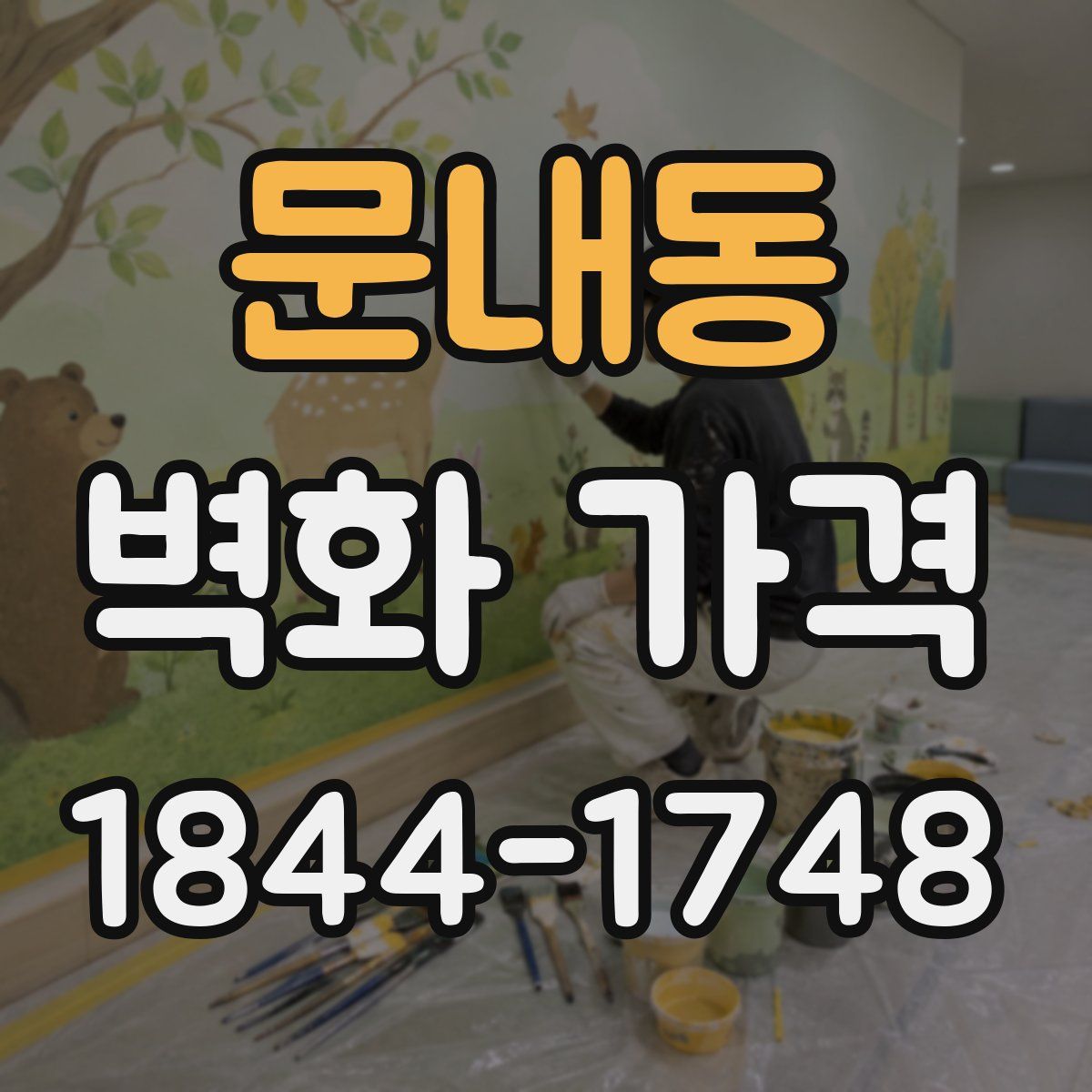 문내동 벽화 가격