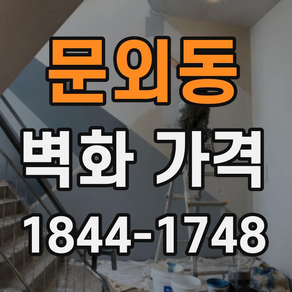 문외동 벽화 가격