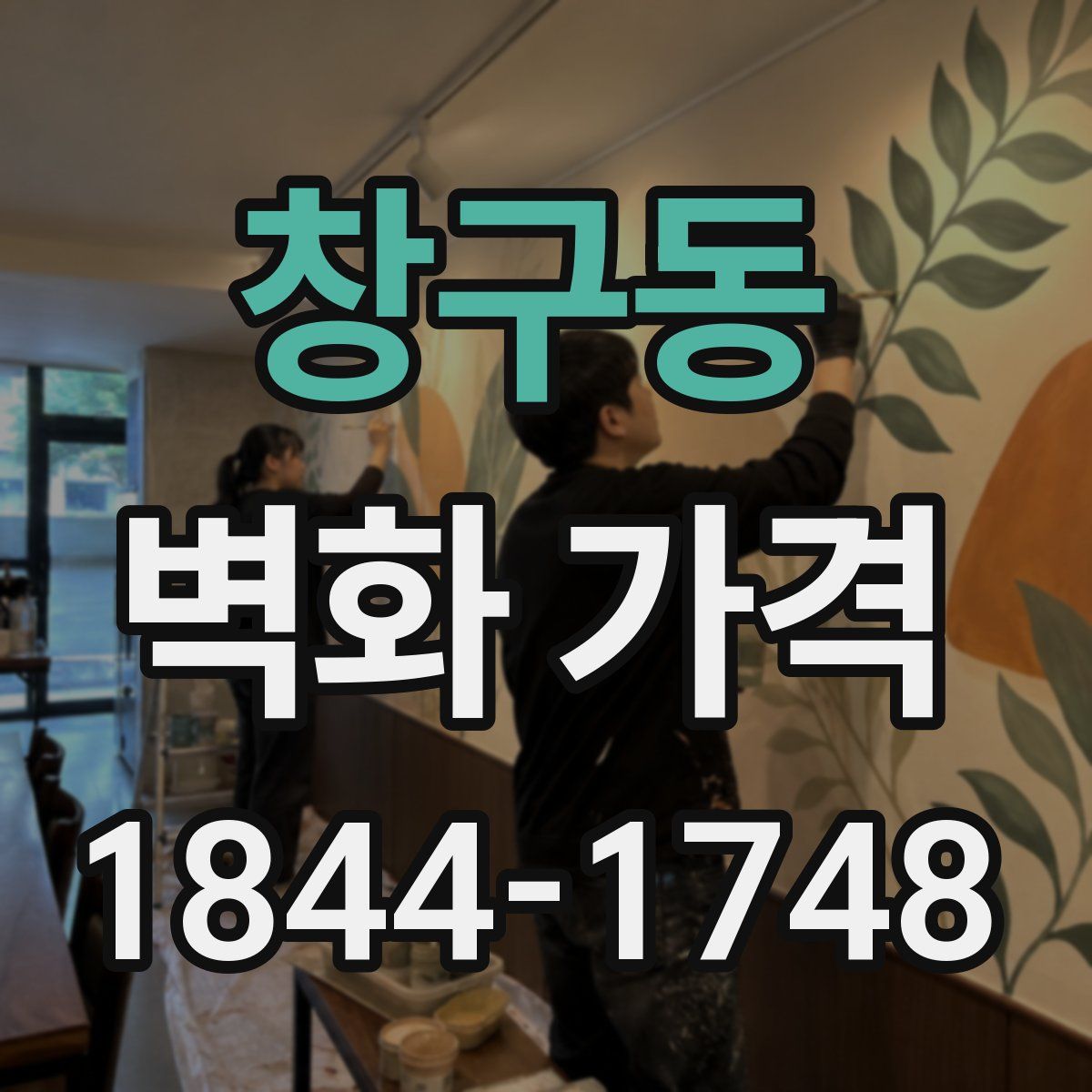 창구동 벽화 가격