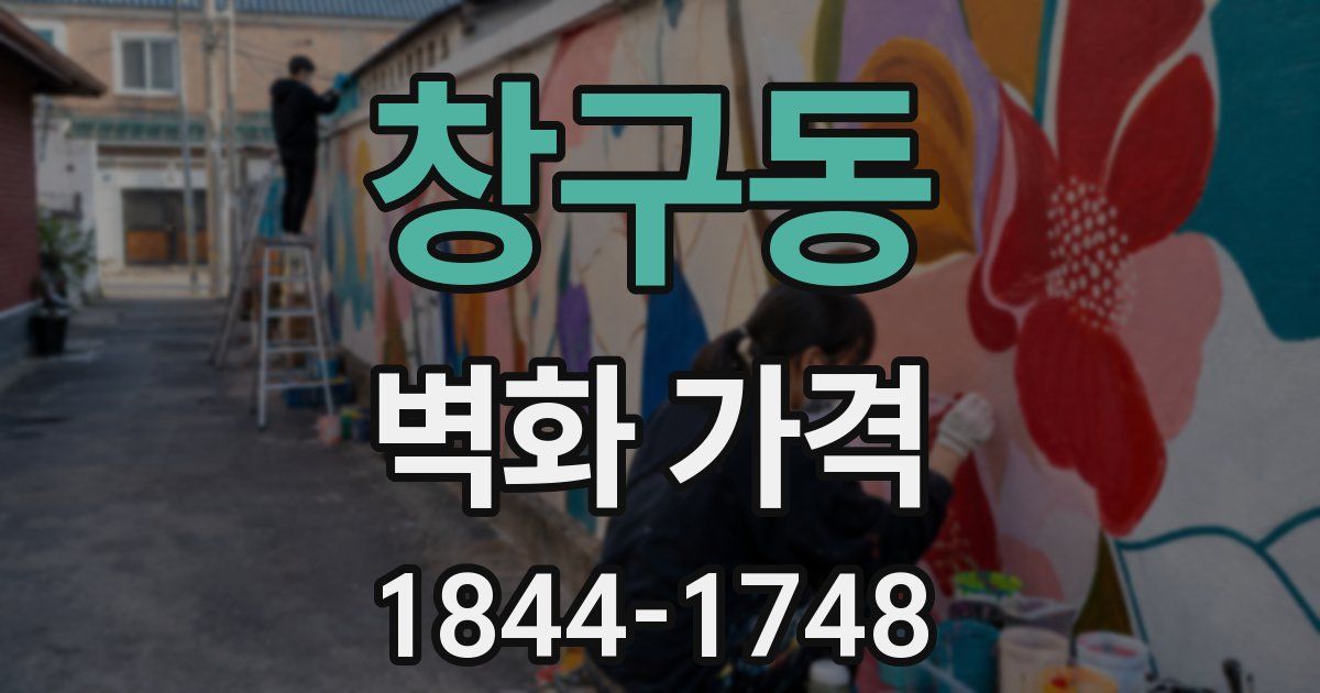 창구동 벽화 가격