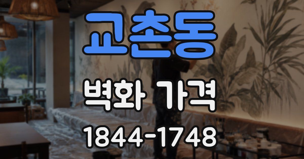 교촌동 벽화 가격