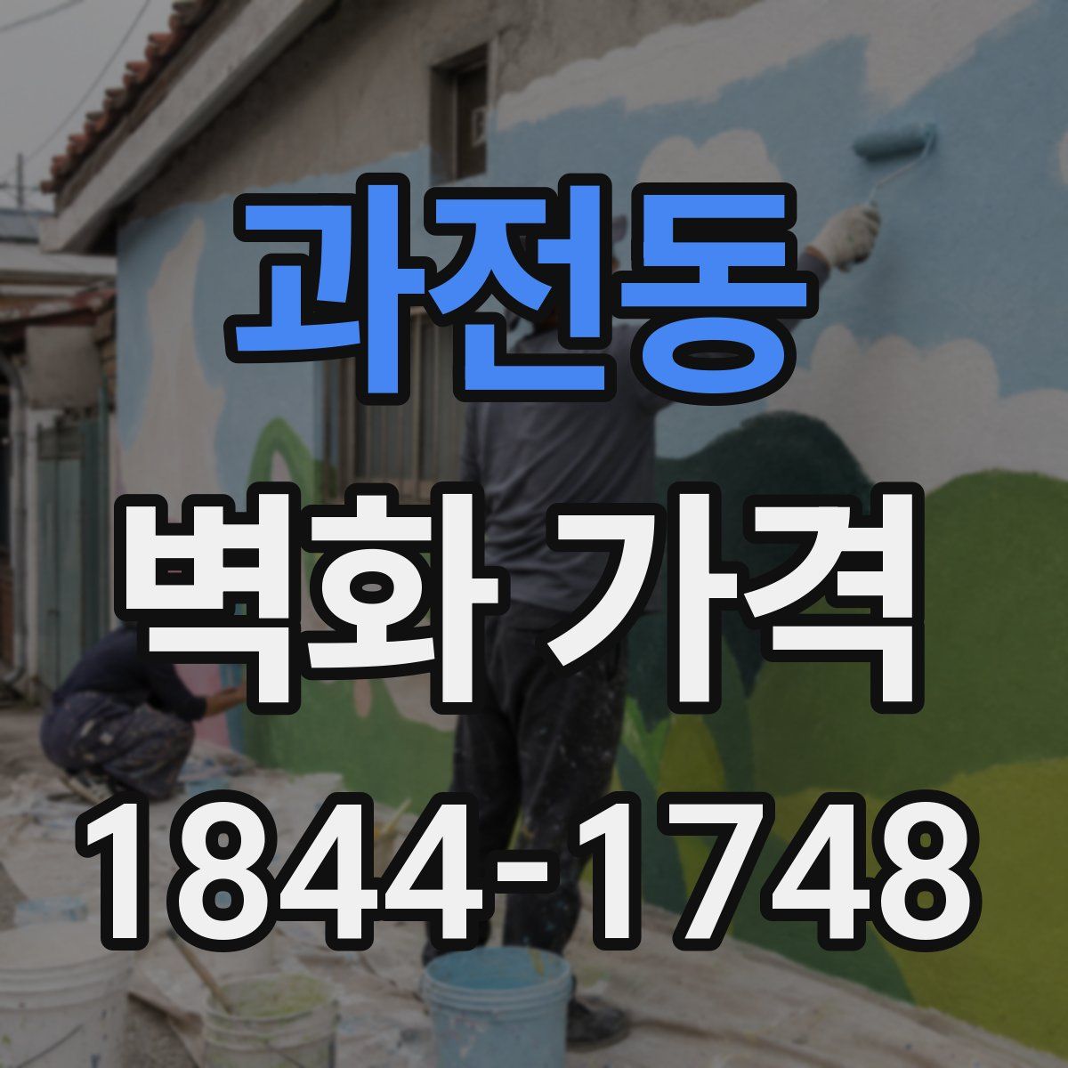 과전동 벽화 가격