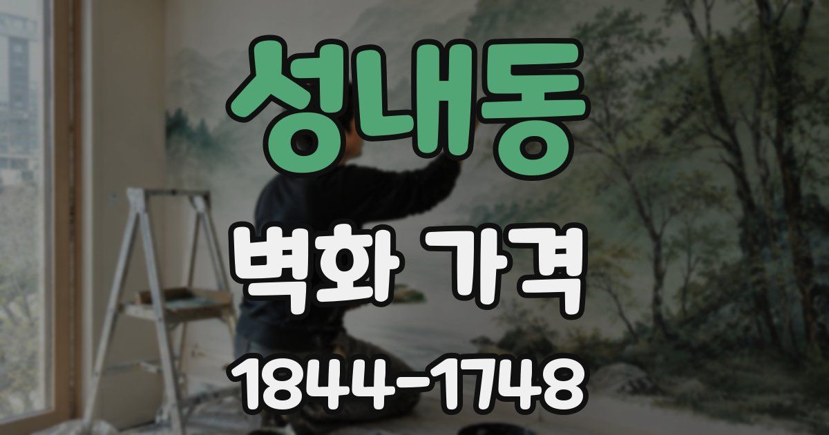 성내동 벽화 가격
