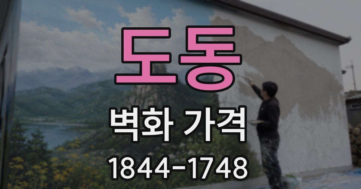 도동 벽화 가격