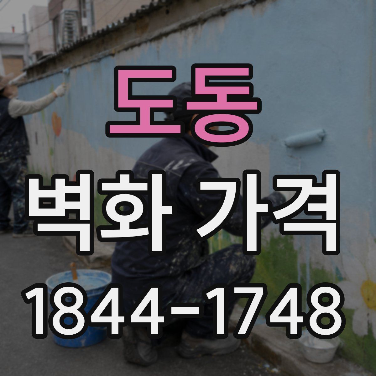 도동 벽화 가격