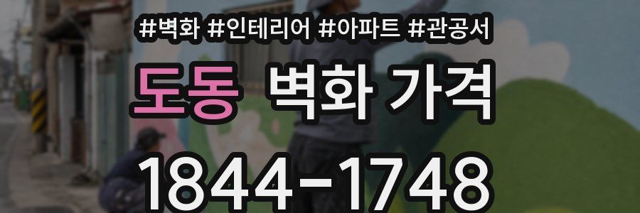 도동 벽화 가격