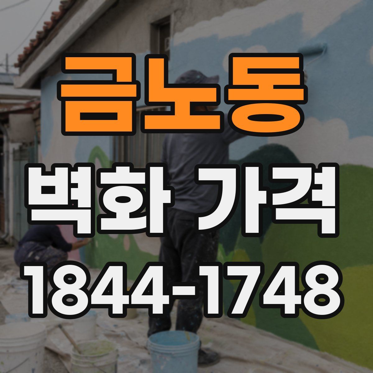 금노동 벽화 가격