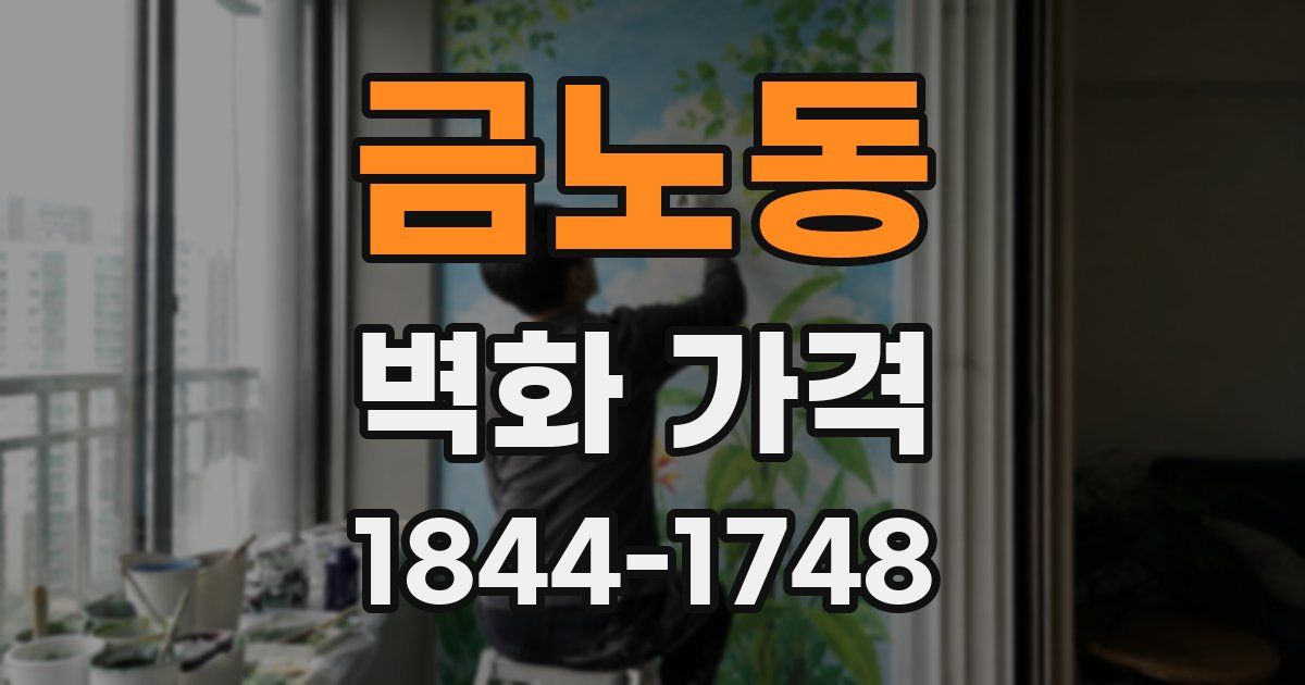 금노동 벽화 가격