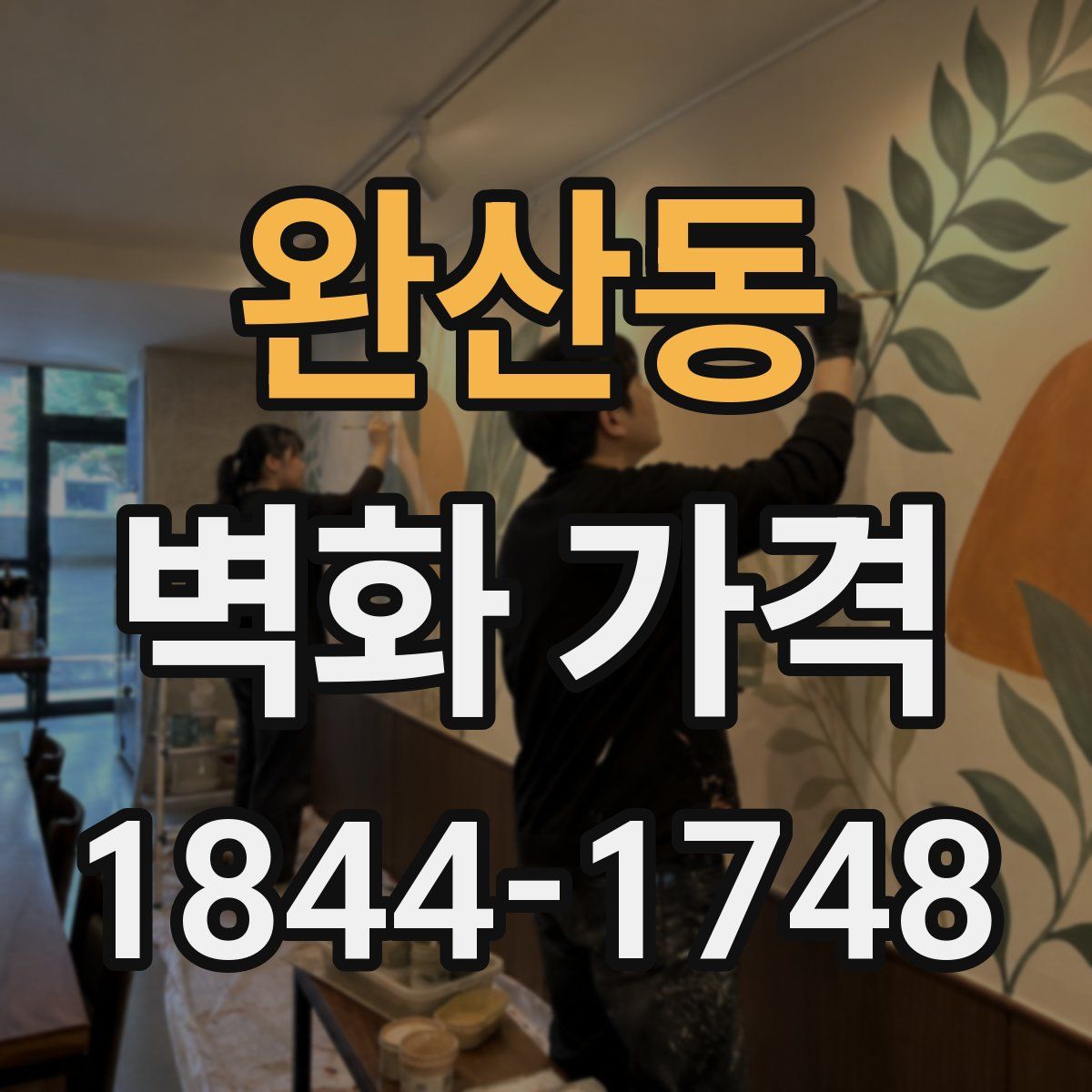 완산동 벽화 가격