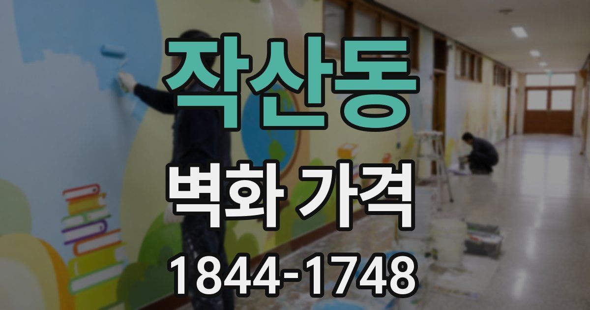 작산동 벽화 가격