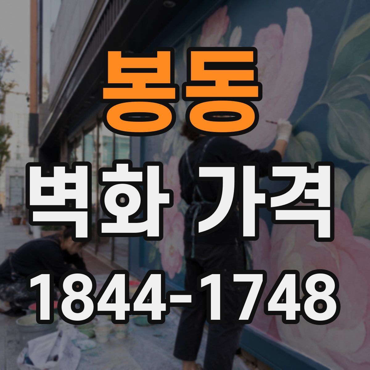 봉동 벽화 가격