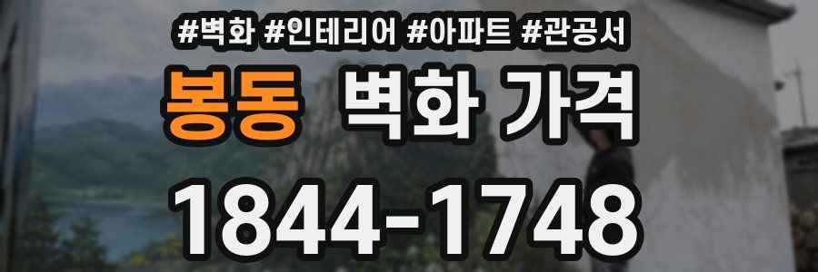 봉동 벽화 가격