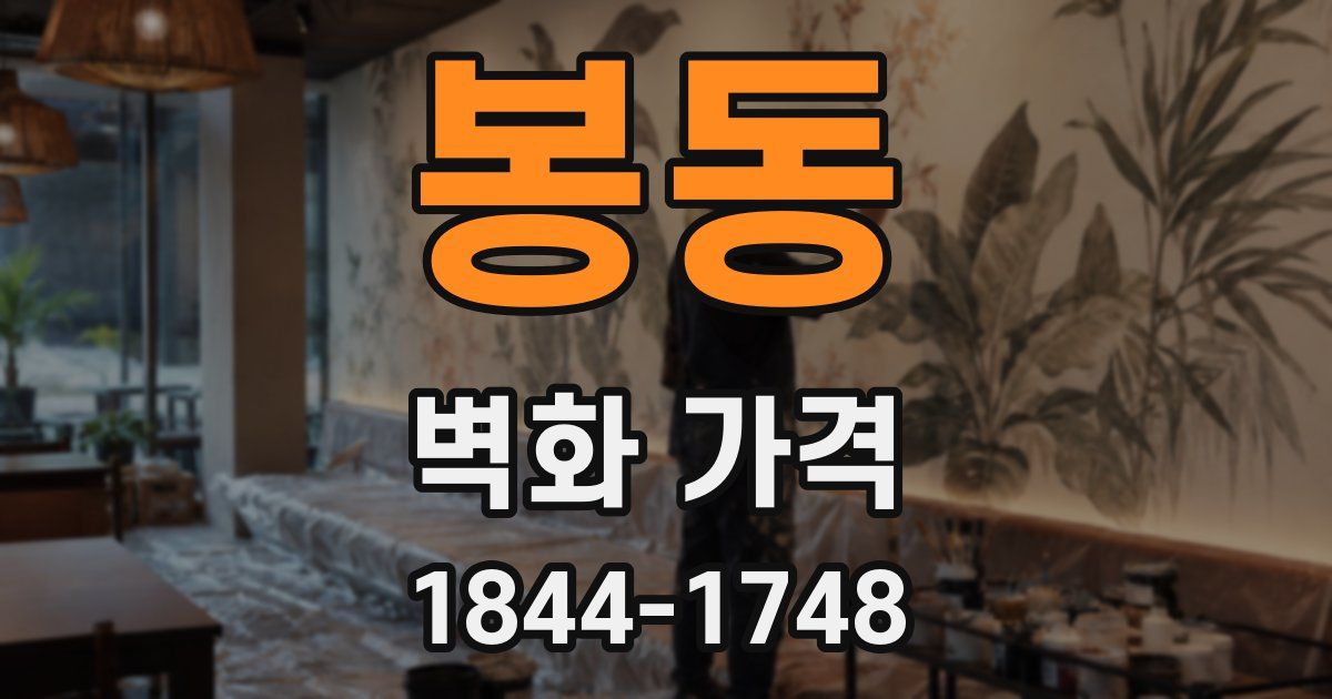 봉동 벽화 가격