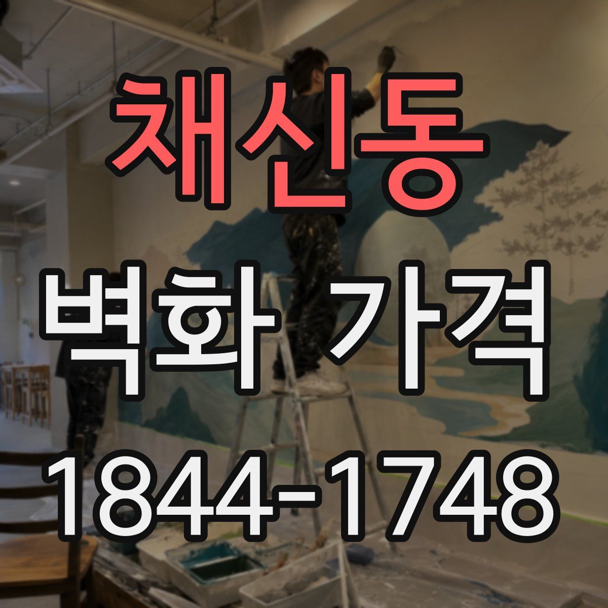 채신동 벽화 가격