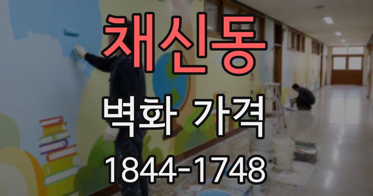 채신동 벽화 가격